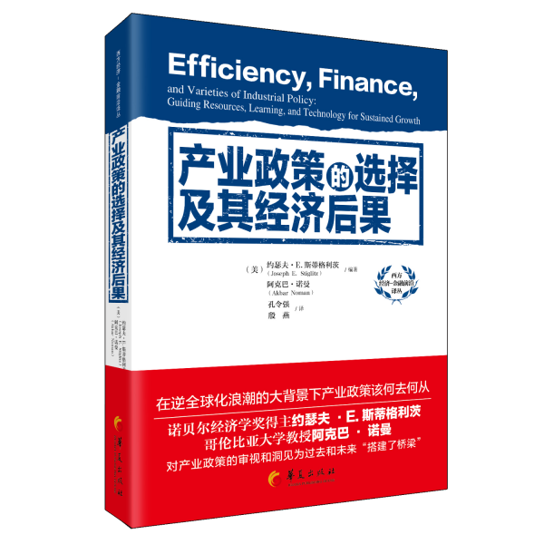 产业政策的选择及其经济后果
