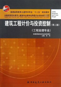 建筑工程计价与投资控制（工程监理专业）（第2版）/普通高等教育土建学科专业“十二五”规划教材