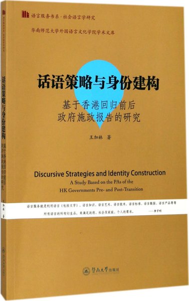 话语策略与身份建构：基于香港回归前后政府施政报告的研究/语言服务书系·社会语言学研究）