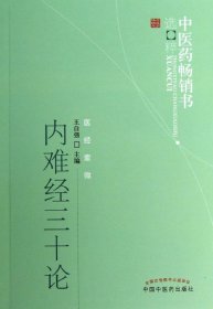 内难经三十论--中医药畅销书选粹(医经索微)