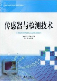 传感器与检测技术/21世纪高等职业院校精品规划教材