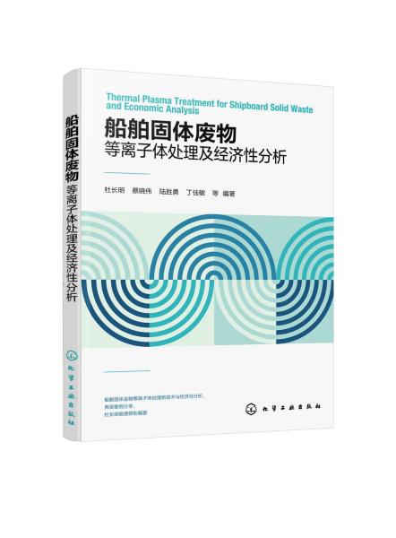 船舶固体废物等离子体处理及经济性分析 杜长明 等 编 新华文轩网络书店 正版图书