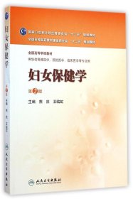 妇女保健学（第2版）/全国高等医药教材建设研究会“十二五”规划教材