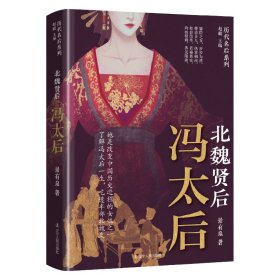 北魏贤后：冯太后