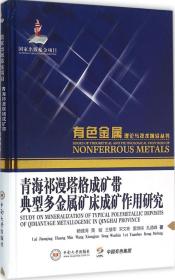 青海祁漫塔格成矿带典型多金属矿床成矿作用研究