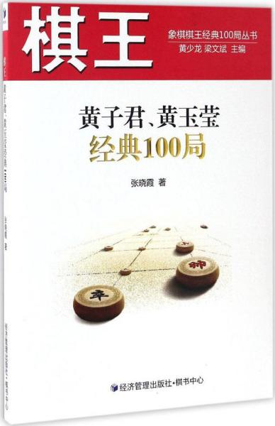 棋王黄子君、黄玉莹经典100局/象棋棋王经典100局丛书