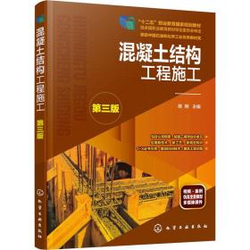 混凝土结构工程施工（陈刚）（第三版）