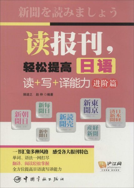 读报刊，轻松提高日语读+写+译能力.进阶篇