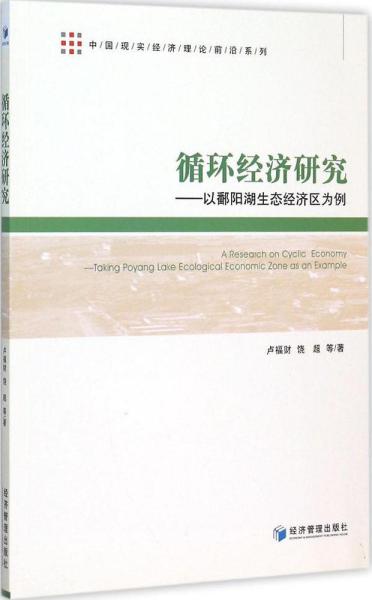 中国现实经济理论前沿系列：循环经济研究 以鄱阳湖生态经济区为例