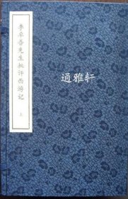 李卓吾先生批评西游记 （宣纸线装，二函十六册）