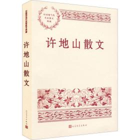 许地山散文（中国现当代名家散文典藏）