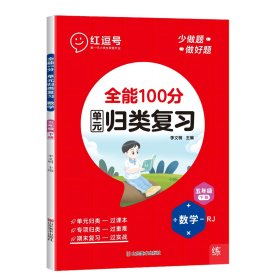 全能100分·数学·5年级下册·RJ 李文明 著 新华文轩网络书店 正版图书