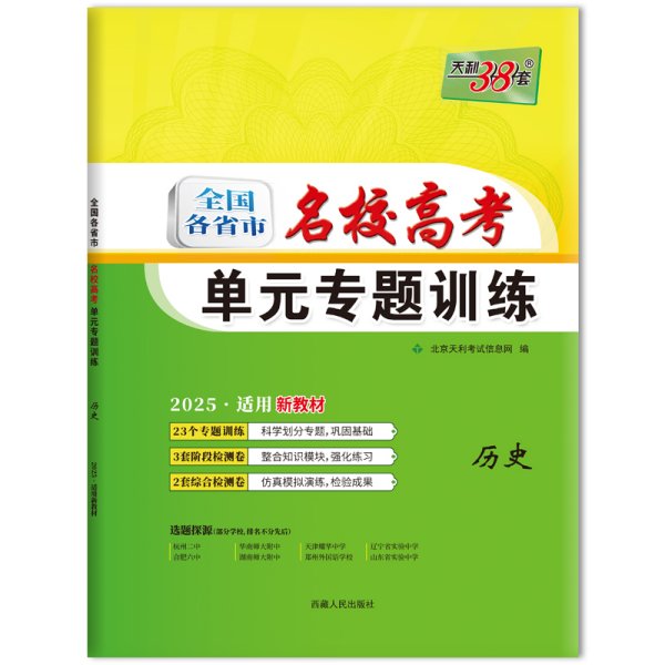 全国各省市名校高考单元专题训练 历史 2025 北京天利考试信息网 编 新华文轩网络书店 正版图书