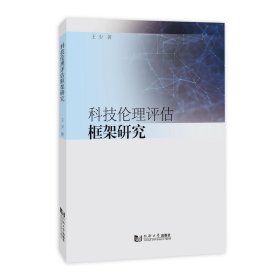 科技伦理评估框架研究 王少 著 新华文轩网络书店 正版图书