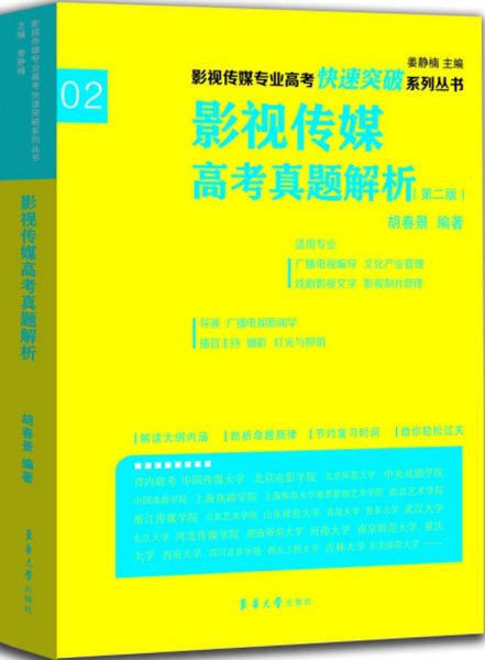 影视传媒专业高考快速突破系列：影视传媒专业高考真题解析（第二版）