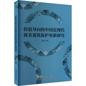 价值导向的中国近现代体育建筑保护更新研究 时昀泽 著 新华文轩网络书店 正版图书