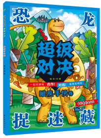 恐龍捉迷藏超級對決 眼疾手快卷 劉微 繪新華文軒網(wǎng)絡(luò)書店 正版圖書