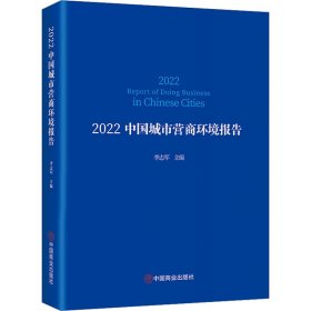 2022中国城市营商环境报告