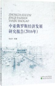 中亞俄羅斯經(jīng)濟(jì)發(fā)展研究報(bào)告 李金葉 等 著 著新華文軒網(wǎng)絡(luò)書(shū)店 正版圖書(shū)