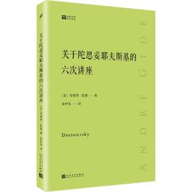 关于陀思妥耶夫斯基的六次讲座经典写作课 