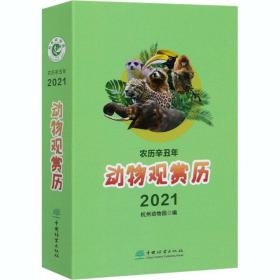 动物观赏历(农历辛丑年2021)(精)