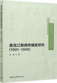 黑龙江新闻传播史研究（1901—1949）