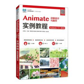 Animate动画设计与制作实例教程 Animate CC 2019 王德永 编 新华文轩网络书店 正版图书