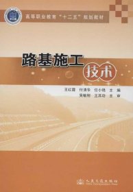 路基施工技术 王红霞,等 编 著作新华文轩网络书店 正版图书