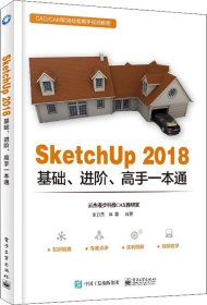 SketchUp 2018基础、进阶、高手一本通 