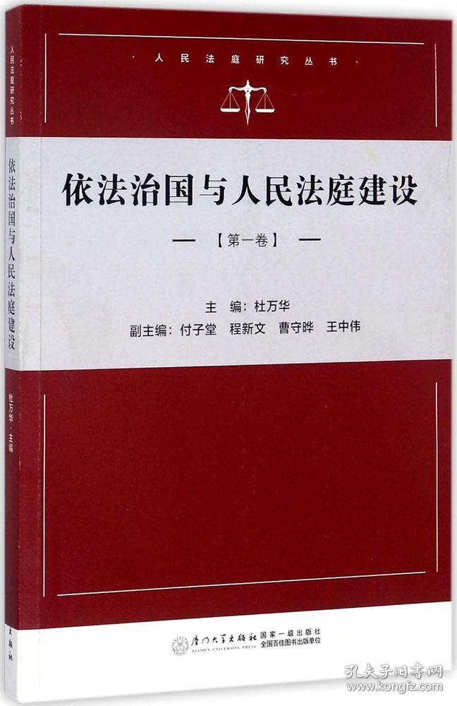 依法治国与人民法庭建设:第1卷 杜万华 主编 新华文轩网络书店 正版图书