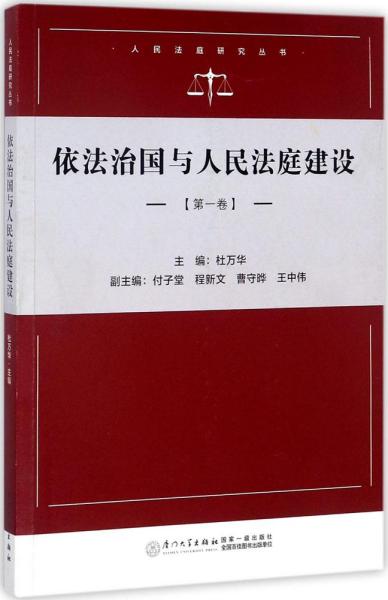 依法治国与人民法庭建设:第1卷 杜万华 主编 新华文轩网络书店 正版图书