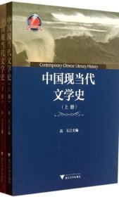 中国现当代文学史
