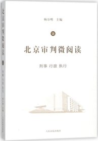 北京审判微阅读（七）：刑事、行政、执行