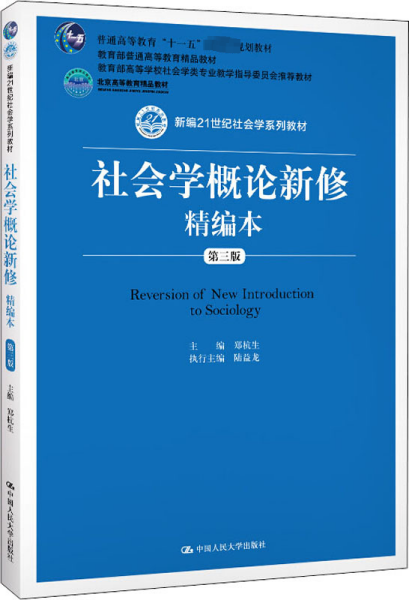 社会学概论新修精编本（第三版）（新编21世纪社会学系列教材；北京高等教育精品教材；教育部高等学校