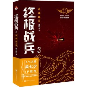 终极战兵3:决战风云：人气大神梁七少IP巨作，够拼够硬够热血！