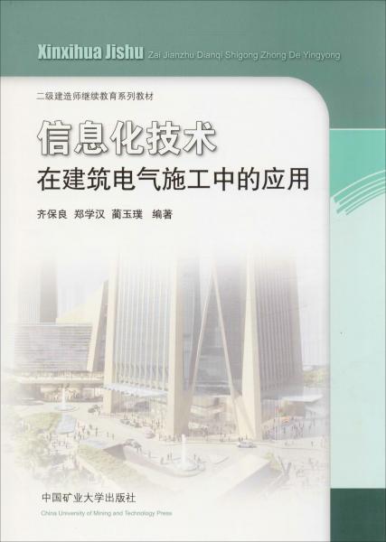 信息化技术在建筑电气施工中的应用/二级建造师继续教育系列教材