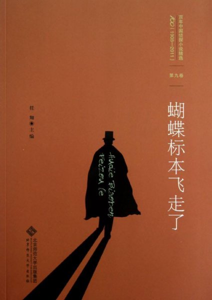 百年中国侦探小说精选（1908－2011）（第9卷）：蝴蝶标本飞走了