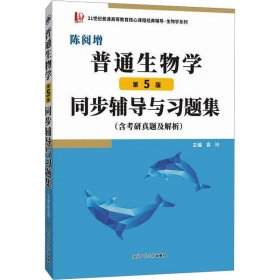 普通生物學(xué)(第5版)同步輔導(dǎo)與習(xí)題集(含考研真題及解析) 袁玲 編新華文軒網(wǎng)絡(luò)書店 正版圖書
