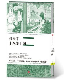 中国美术史·大师原典系列 刘松年·十八学士图