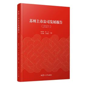 苏州上市公司发展报告（2021）