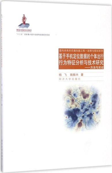 面向未来的交通出版工程·政策与规划系列 基于手机定位数据的个体出行行为特征分析技术研究：方法与实证