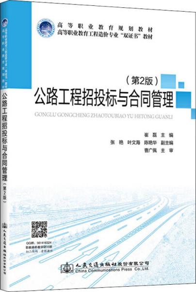 公路工程招投标与合同管理（第2版）