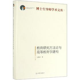 教育研究方法论与高等教育学建构/博士生导师学术文库