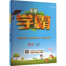 小学学霸课标数学2年级二年级上（苏教版）经纶学典2022年秋