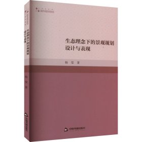 高校学术研究论著丛刊（艺术体育）— 生态理念下的景观规划设计与表现