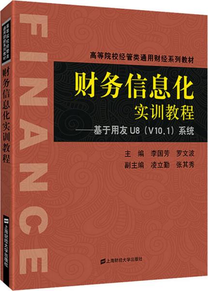 财务信息化实训教程