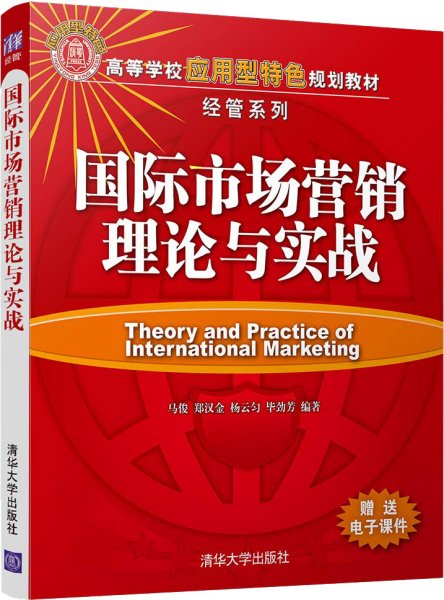 国际市场营销理论与实战