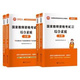 天明教师资格小学【教材+历年真题试卷】4本套 教师资格考试研究组 著 新华文轩网络书店 正版图书