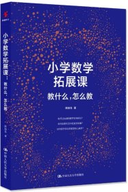 小学数学拓展课：教什么，怎么教