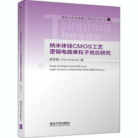 纳米体硅CMOS工艺逻辑电路单粒子效应研究